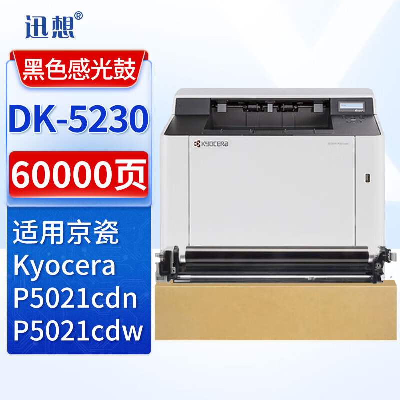 迅想 黑色感光鼓 DK-5230 /支