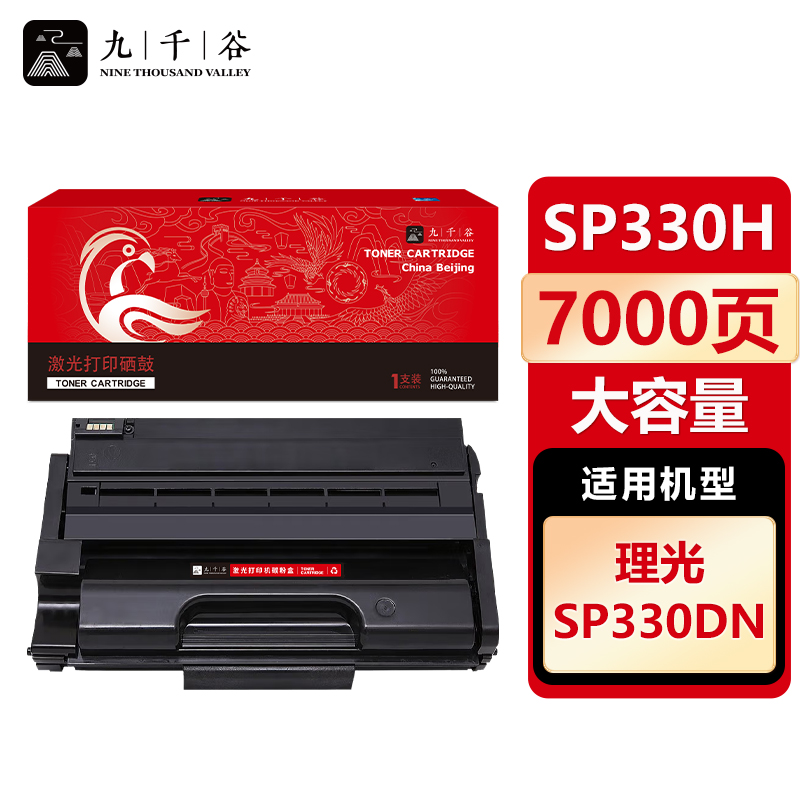 九千谷 硒鼓SP330H大容量 适用理光 Ricoh SP330DN SP330SN SP330