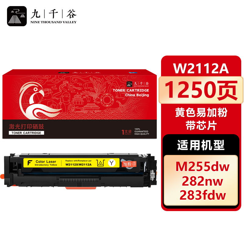 九千谷 W2112A硒鼓黄色易加粉带芯片适用于惠普M283fdw硒鼓M283fdN hpM255dw