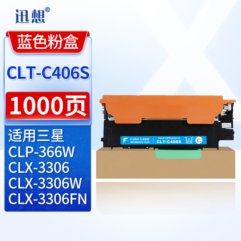 迅想CLT-C406S 粉盒 青色 适用三星CLP-360/365/366 CLX-3306硒鼓