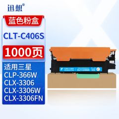 迅想CLT-C406S 粉盒 青色 适用三星CLP-360/365/366 CLX-3306硒鼓