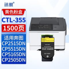 迅想 CTL-355黄色粉盒 适用奔图CP2515DN CP5515DN CP2505DN