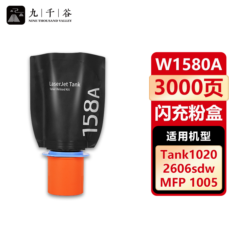 九千谷 W1580A粉盒 适用惠普HP MFP1005 NS1020W 2506dw 2606dn