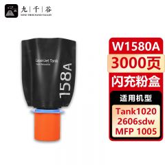 九千谷 W1580A粉盒 适用惠普HP MFP1005 NS1020W 2506dw 2606dn