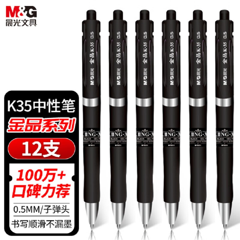 晨光 AGPK3507 按动子弹头签字笔 0.5mm 12支/盒 黑色