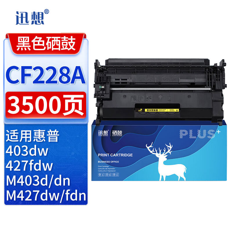 迅想CF228A标准版硒鼓 适用惠普M403d M427dw M403dn M403dw M403n