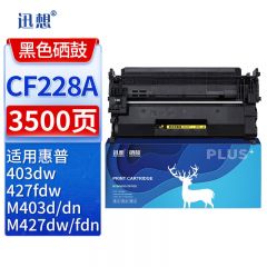 迅想CF228A标准版硒鼓 适用惠普M403d M427dw M403dn M403dw M403n