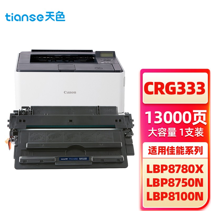 天色（TIANSE）硒鼓CRG333（适用于 Canon LBP8780x/8750n/8100n)