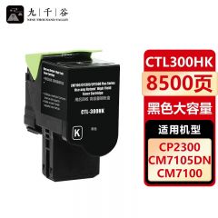 九千谷 CTL300HK黑色粉盒 适用奔图 CM7105DN CP2506DNPLUS CTL300