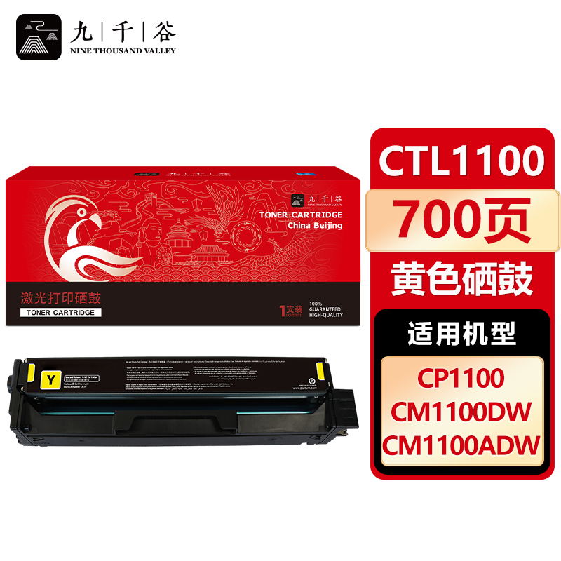 九千谷 硒鼓CTL-1100黄色 适用奔图 CP1100DW CTL-1100Y CP1100