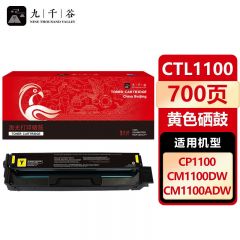 九千谷 硒鼓CTL-1100黄色 适用奔图 CP1100DW CTL-1100Y CP1100