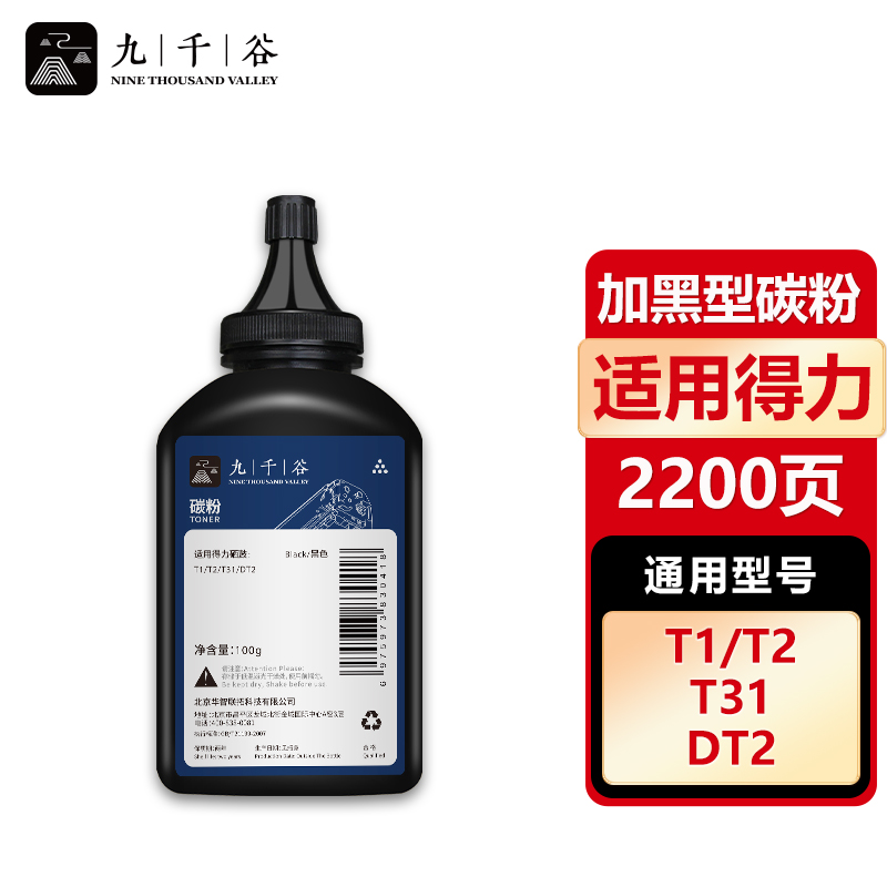 九千谷碳粉 适用得力T1 T2 T31 DT2硒鼓墨粉单支装  P/M2500系列M/P2000系列