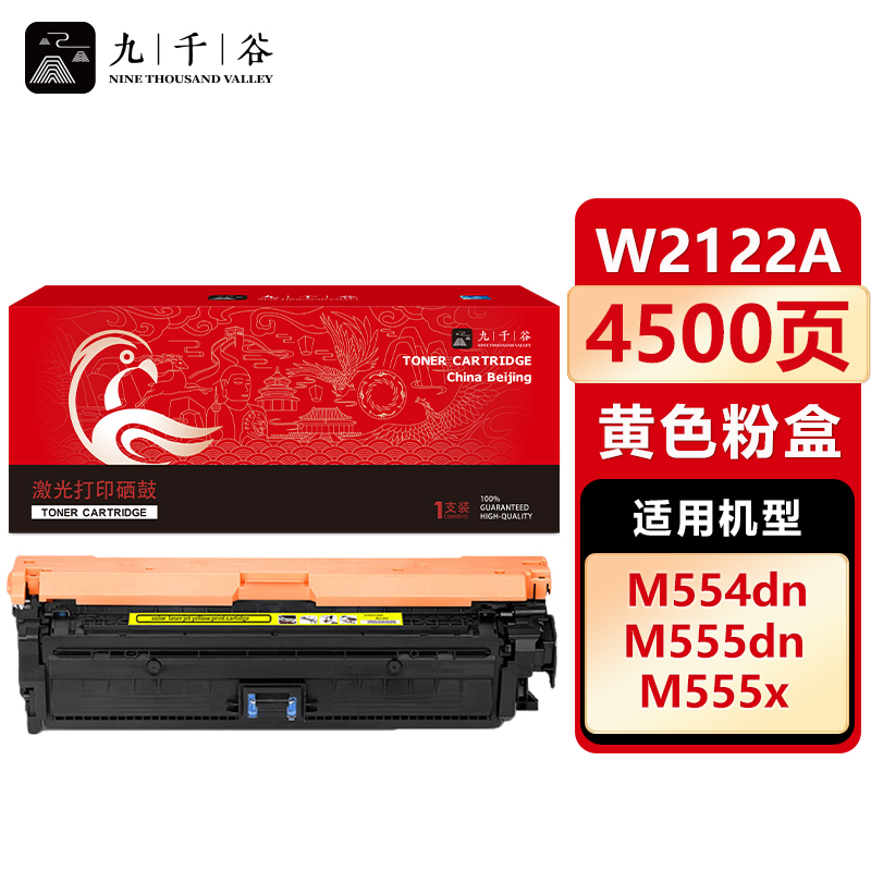 九千谷 W2122A/212A硒鼓 黄色 适用惠普HP 555dn硒鼓 M554DN M555DN