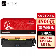 九千谷 W2122A/212A硒鼓 黄色 适用惠普HP 555dn硒鼓 M554DN M555DN
