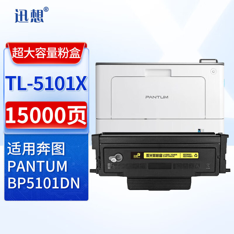 迅想 TL-5101X粉盒 适用奔图BP5101DN粉盒 奔图PANTUM 奔图TL-5101粉盒