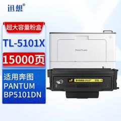 迅想 TL-5101X粉盒 适用奔图BP5101DN粉盒 奔图PANTUM 奔图TL-5101粉盒