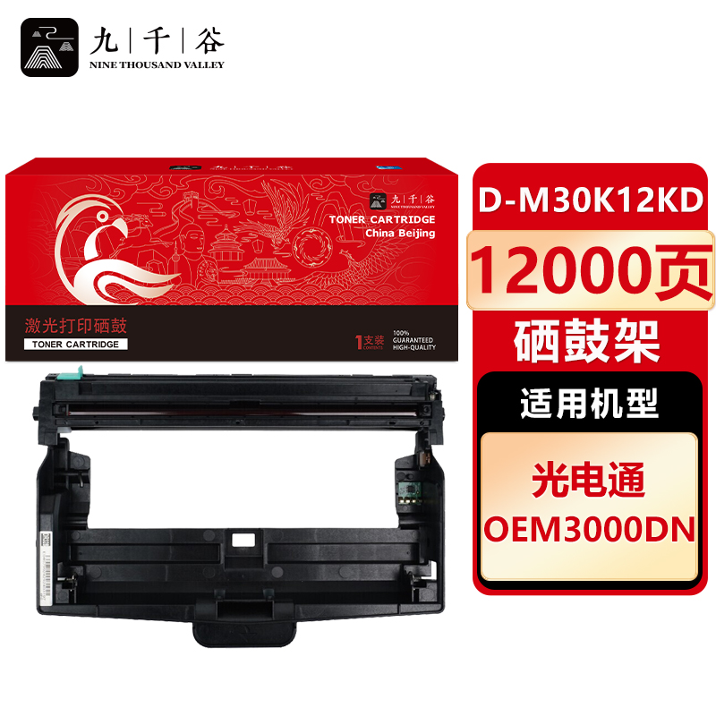 九千谷 硒鼓D-M30K12KD 适用光电通 OEM 3000DN硒鼓架