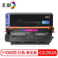 彩格 PLUS系列 CE263A 红色硒鼓  个