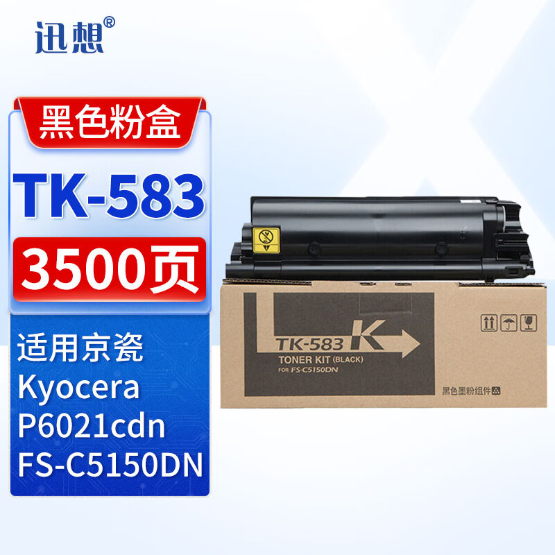 迅想TK-583黑色粉盒 京瓷FS-C5150DN粉盒 打印机墨盒 墨粉盒 硒鼓