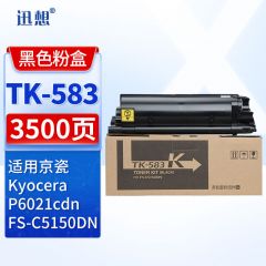 迅想TK-583黑色粉盒 京瓷FS-C5150DN粉盒 打印机墨盒 墨粉盒 硒鼓