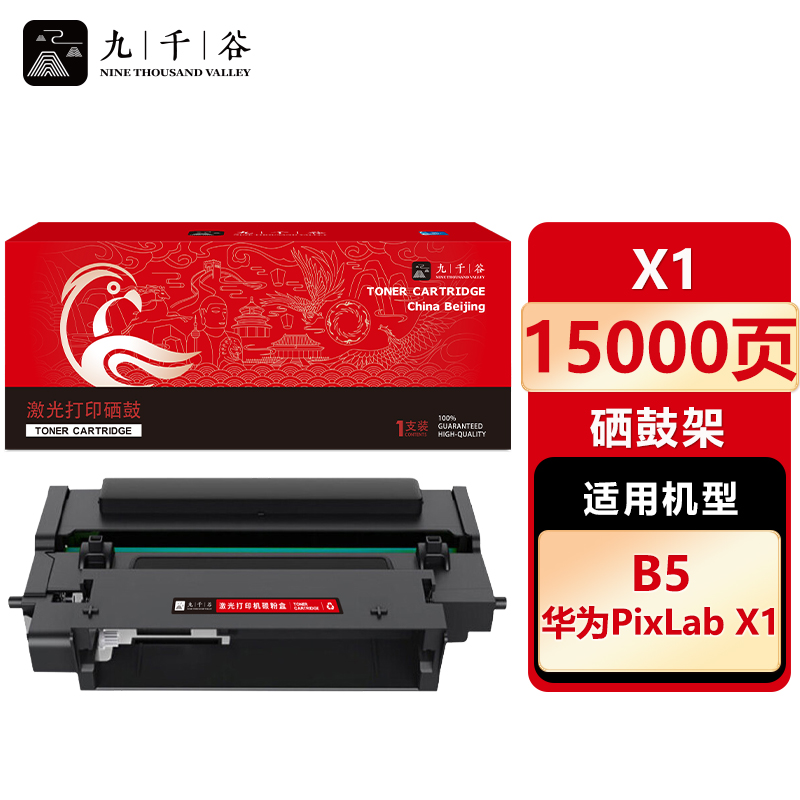 九千谷 硒鼓X1 适用华为 F-1500 PixLab X1/B5 硒鼓架