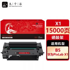 九千谷 硒鼓X1 适用华为 F-1500 PixLab X1/B5 硒鼓架