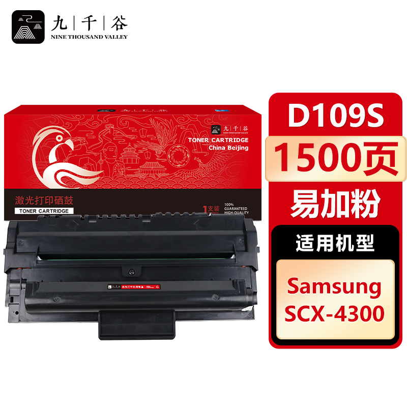 九千谷 硒鼓D109S易加粉 适用三星 SCX-4300 SCX-4200D3 SCX-4200
