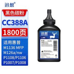 迅想 碳粉 H-02/CC388A（瓶）