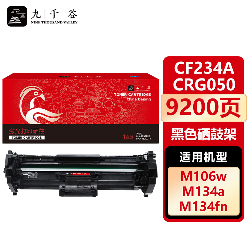 九千谷 CF234A/CRG050硒鼓架 适用惠普HP M106A M134A 234A硒鼓