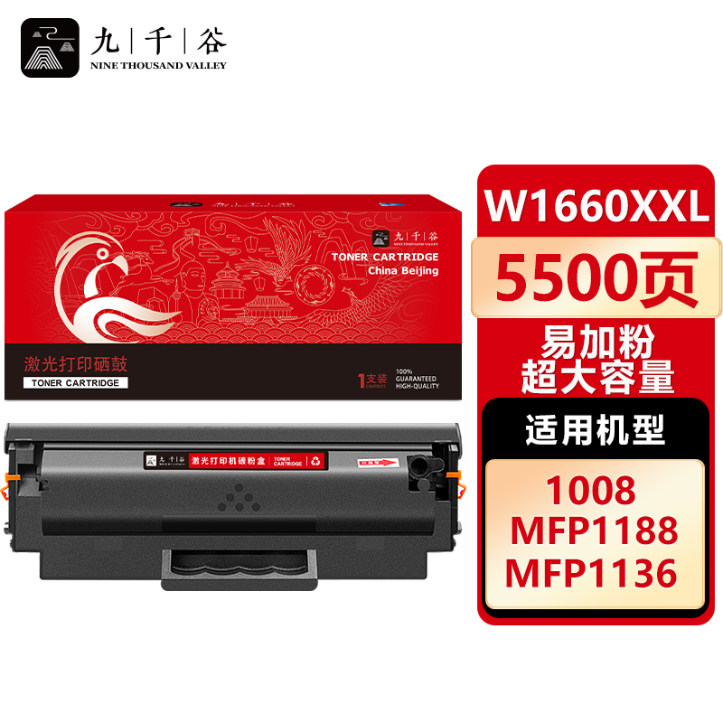 九千谷 硒鼓W1660XXL易加粉 超大容量 适用惠普HP 1008W 1188NW 1188PNW