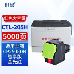 迅想CTL-205H红色粉盒 适用奔图PANTUM CP2505dn金光红版红黑双色打印机 支