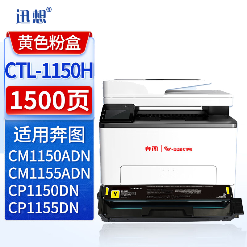 迅想 硒鼓CTL-1150HY黄色易加粉大容量 适用奔图CM1150 CM1155 CP1150DN