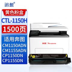 迅想 硒鼓CTL-1150HY黄色易加粉大容量 适用奔图CM1150 CM1155 CP1150DN
