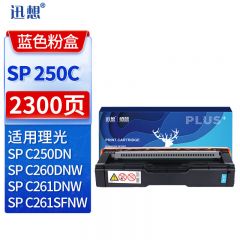 迅想 硒鼓 SP250C 蓝色 支