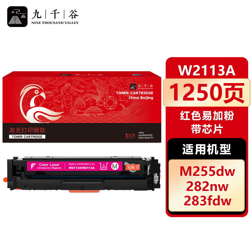 九千谷 W2113A硒鼓红色易加粉带芯片适用于惠普M283fdw硒鼓M283fdN hpM255dw