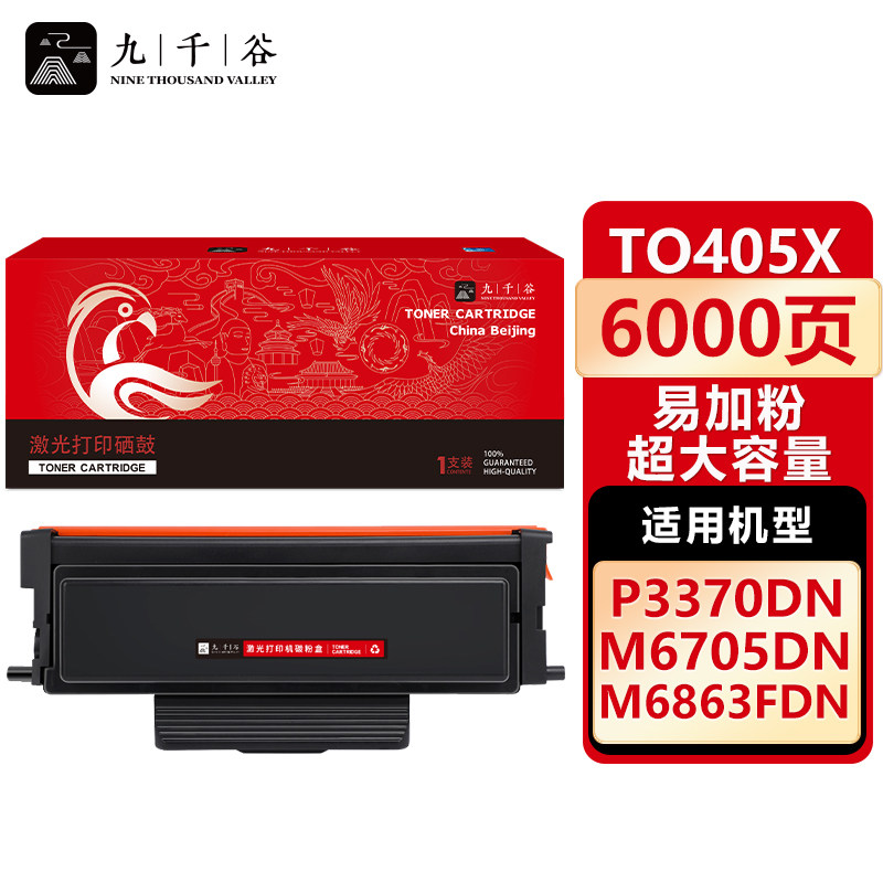 九千谷 TO405X粉盒易加粉 超大容量 适用奔图 M6705DNM7205FDN TO405