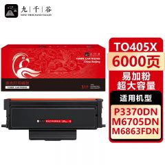 九千谷 TO405X粉盒易加粉 超大容量 适用奔图 M6705DNM7205FDN TO405