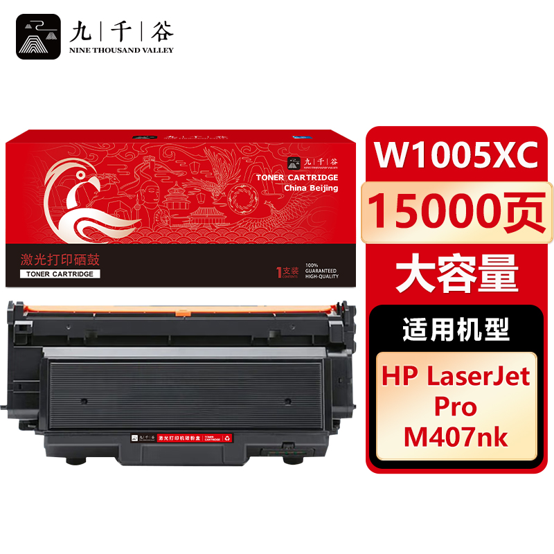 九千谷 粉盒W1005XC大容量 适用惠普 407nk W1005