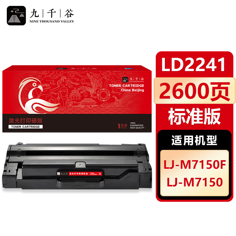 九千谷 硒鼓LD2241 适用联想 M7150F M7150 M7150F