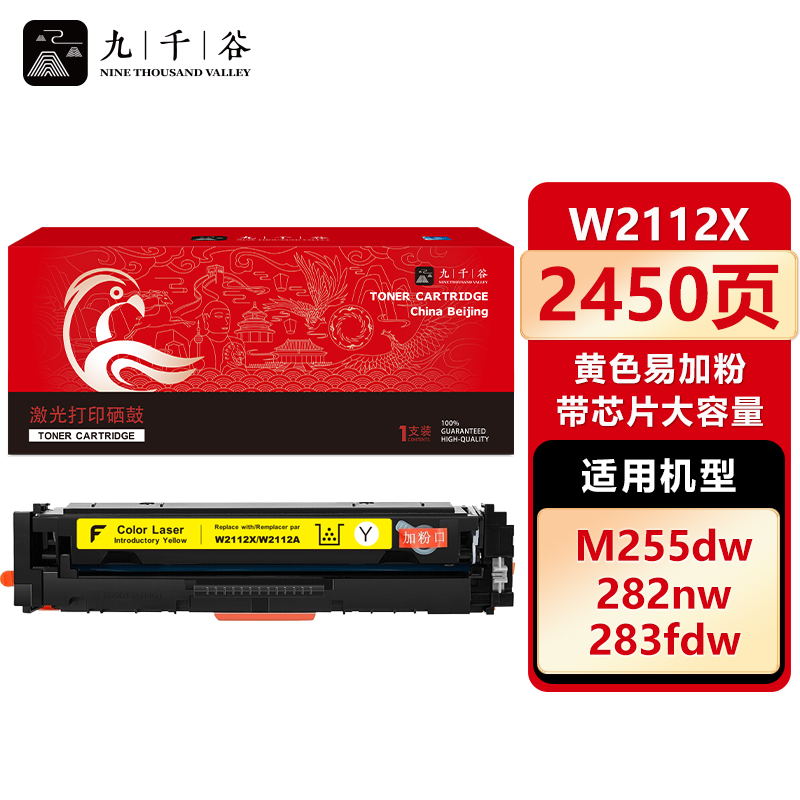 九千谷 W2112X硒鼓黄色易加粉带芯片大容量适用于惠普M283fdw硒鼓 hpM255dw/nw
