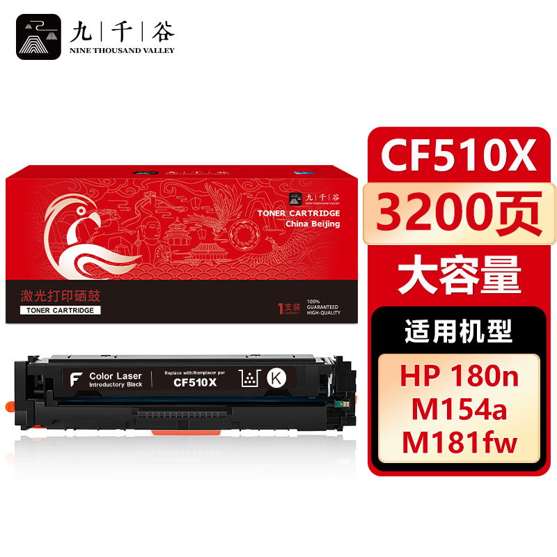 九千谷 CF510X硒鼓黑色大容量适用于惠普hp M154a M180n 硒鼓M154nw
