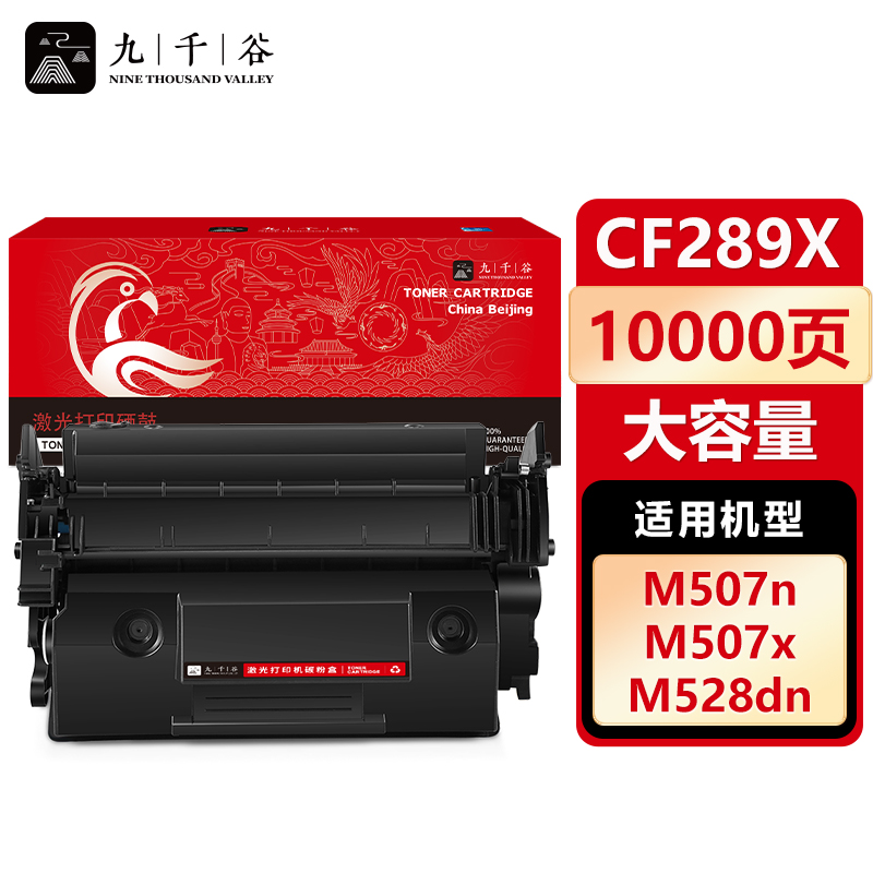 九千谷 CF289X/CRG056H硒鼓 不带芯片 大容量 适用惠普M507dn M528dn