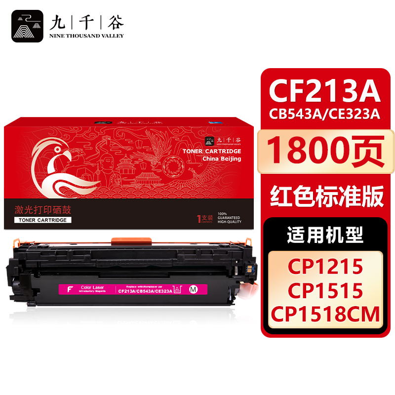 九千谷 CF213A 红色硒鼓 适用惠普 Pro 200 M251n M276fnw M276fn