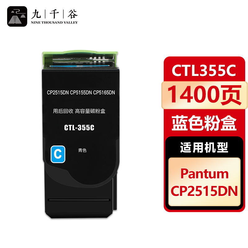 九千谷 CTL355C蓝色粉盒 适用奔图 CP2515DN CP5515DN CTL355