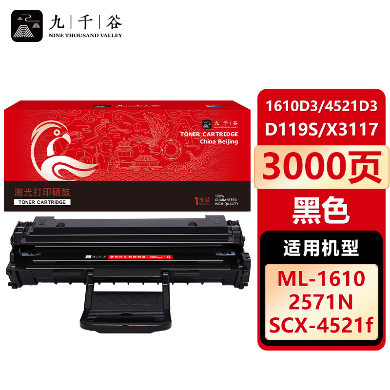 九千谷 硒鼓1610D3/4521D3/D119S/X3117 适用于三星 2510 4321