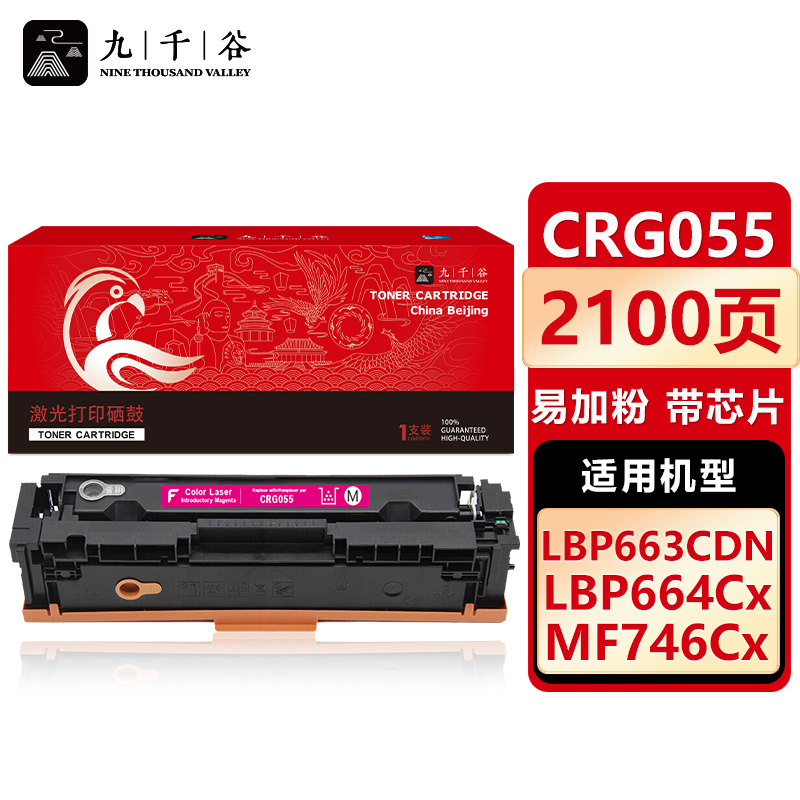 九千谷 CRG055硒鼓红色易加粉带芯片标准容量适用于佳能 LBP663Cdn LBP664Cx