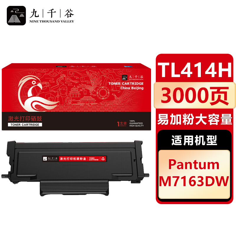 九千谷 TL414H粉盒易加粉 大容量 适用奔图M7163DW TL414