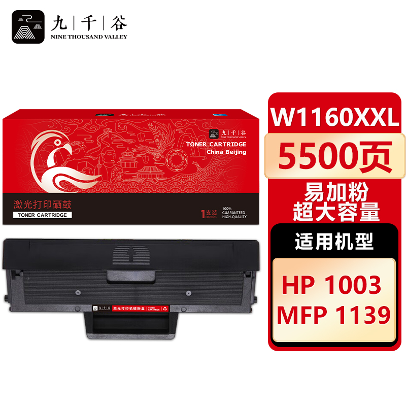 九千谷 W1160XXL硒鼓 易加粉超大容量 适用惠普HP Laser 1003墨粉盒