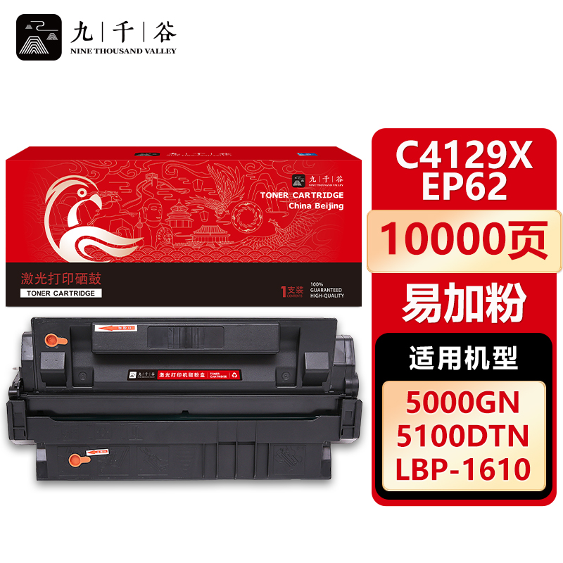 九千谷 C4129X硒鼓 易加粉适用于惠普 LJ5000N 5100SE 55100 4129A