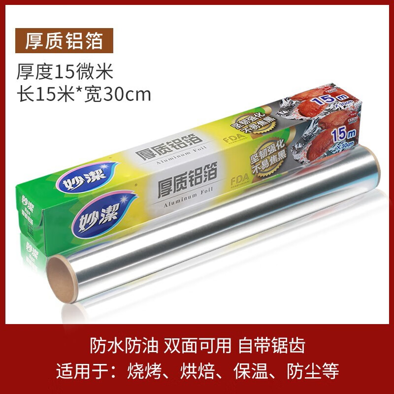 妙洁（MIAOJIE）厚质铝箔纸烤盘锡纸锡箔纸耐高温食品级烧烤烘培专用空气炸锅可用 盒装 长15米*30CM宽 1盒